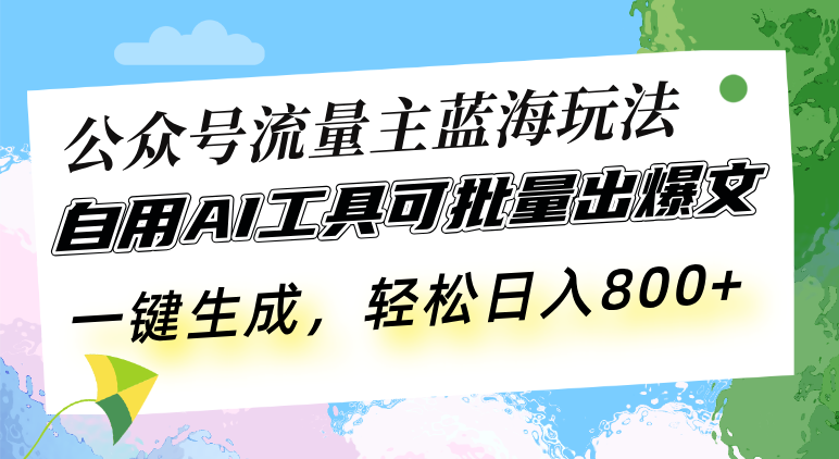 公众号流量主蓝海玩法 自用AI工具可批量出爆文，一键生成，轻松日入800 - 中创网