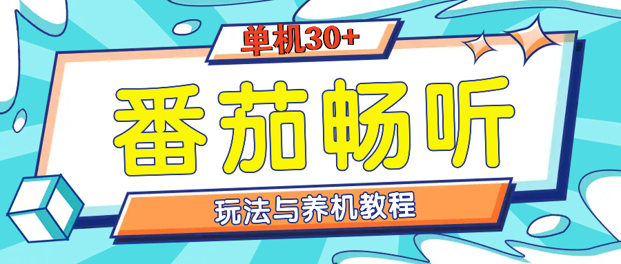 番茄畅听全方位教程与玩法：一天单设备日入30+不是问题 - 中创网