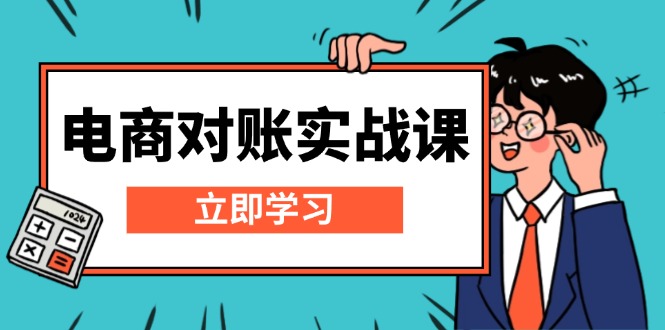 电商 对账实战课：详解Excel对账模板搭建，包含报表讲解，核算方法 - 中创网