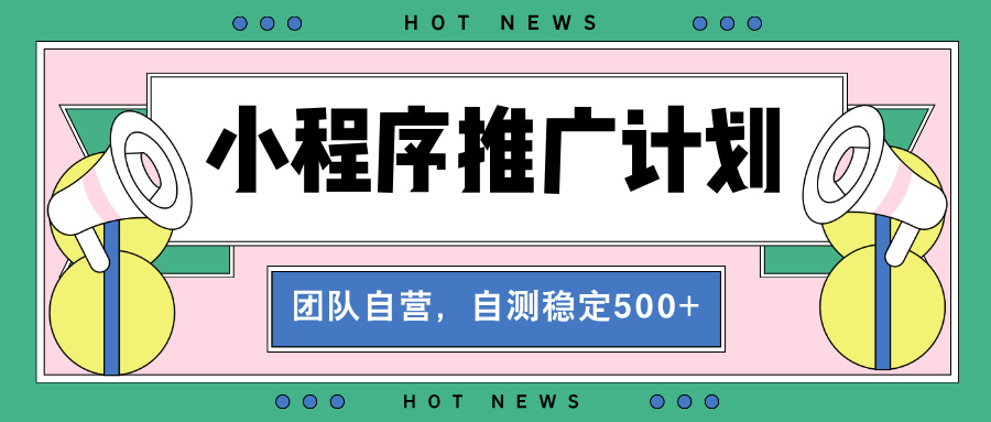 【小程序推广计划】全自动裂变，自测收益稳定在500-2000+ - 中创网