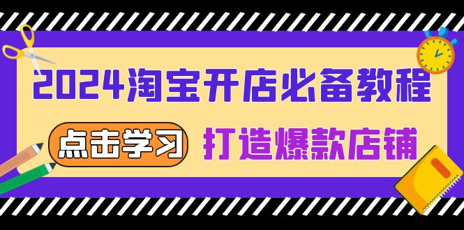 2024淘宝开店必备教程，从选趋势词到全店动销，打造爆款店铺 - 中创网