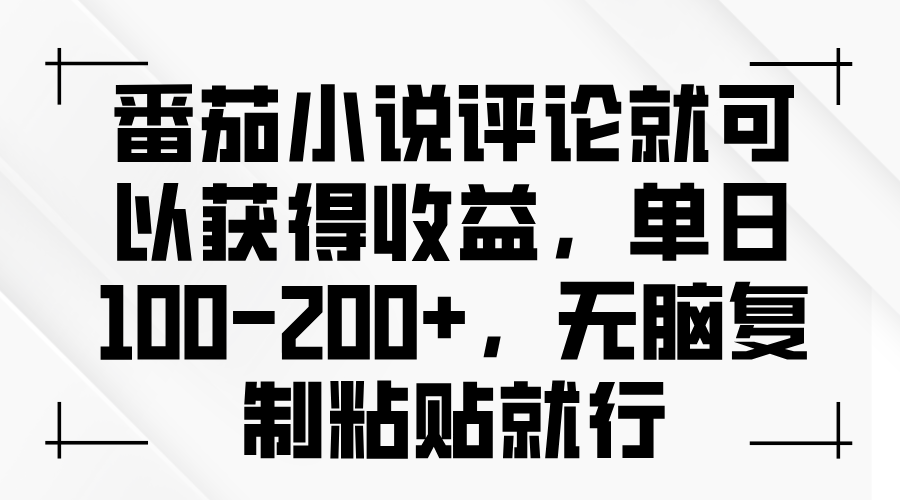番茄小说评论就可以获得收益，单日100-200+，无脑复制粘贴就行 - 中创网