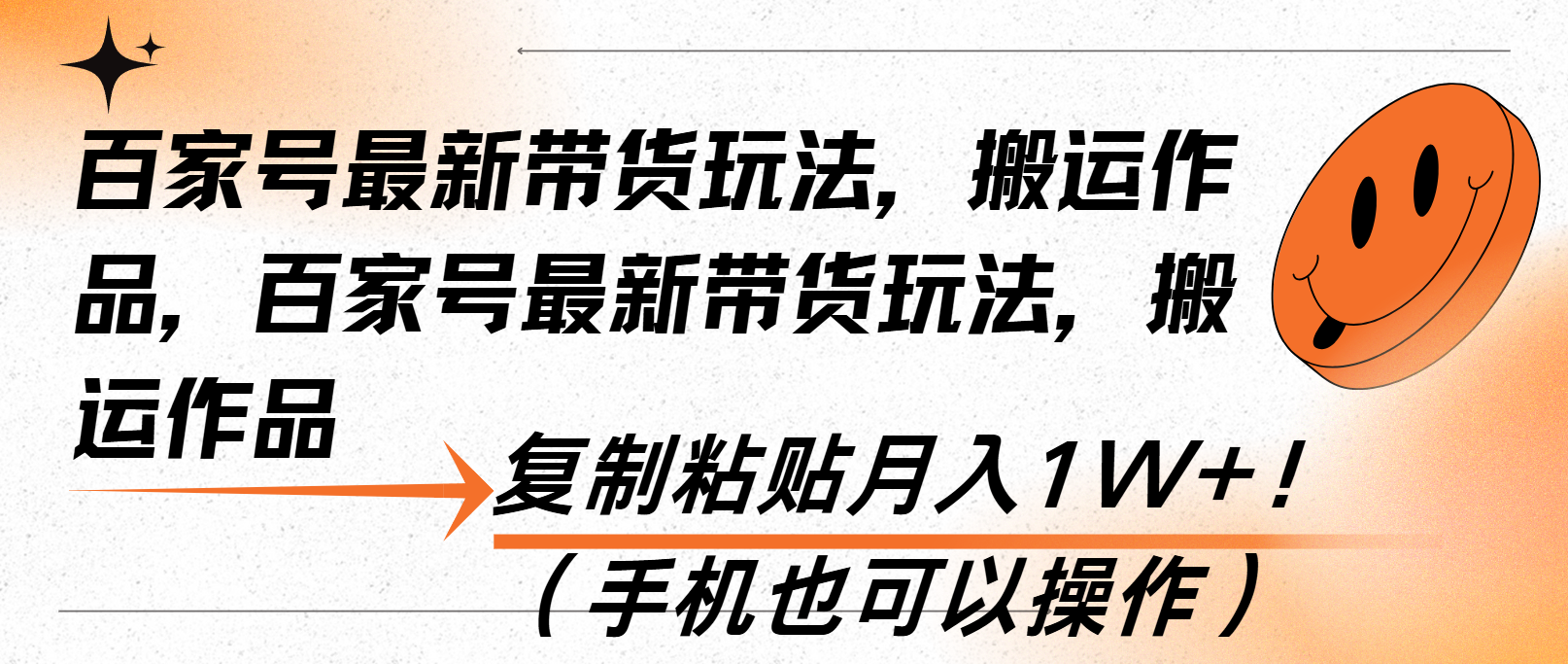 百家号最新带货玩法，搬运作品，复制粘贴月入1W+！（手机也可以操作） - 中创网