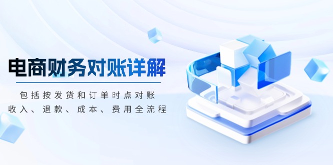 电商财务对账详解，包括按发货和订单时点对账，收入、退款、成本、费用 - 中创网