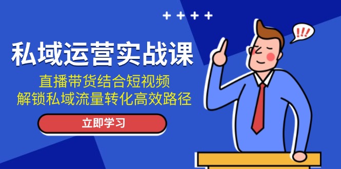 私域运营实战课：直播带货结合短视频，解锁私域流量转化高效路径 - 中创网