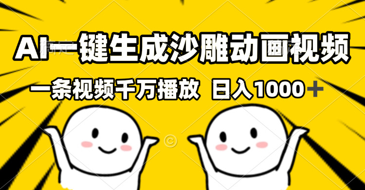 AI一键生成沙雕视频，一条视频千万播放，轻松日入1000+ - 中创网