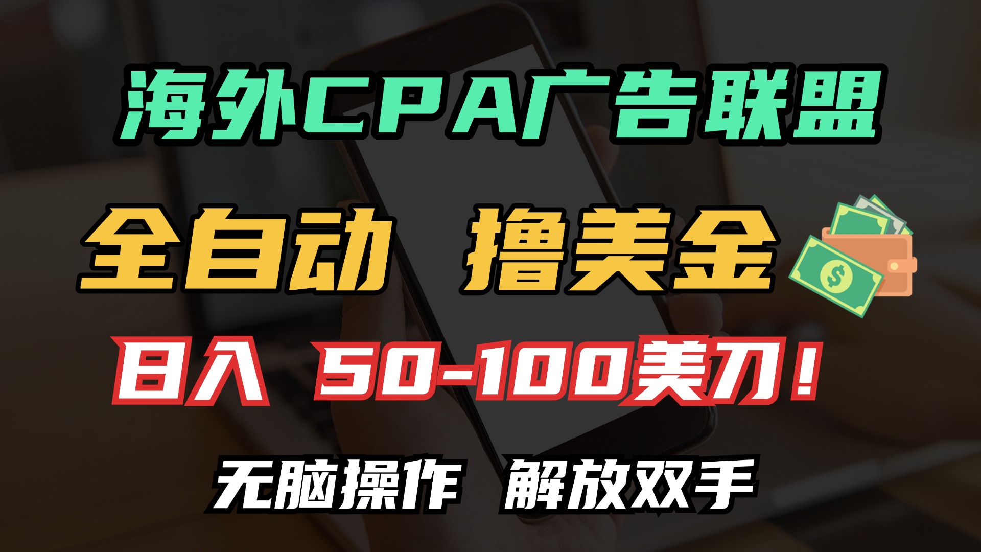 海外CPA全自动撸美金, 日入100＋美金, 无脑操作，解放双手 - 中创网