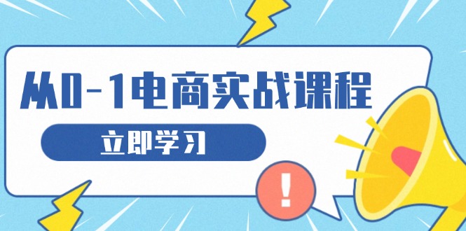 从零做电商实战课程，教你如何获取访客、选品布局，搭建基础运营团队 - 中创网