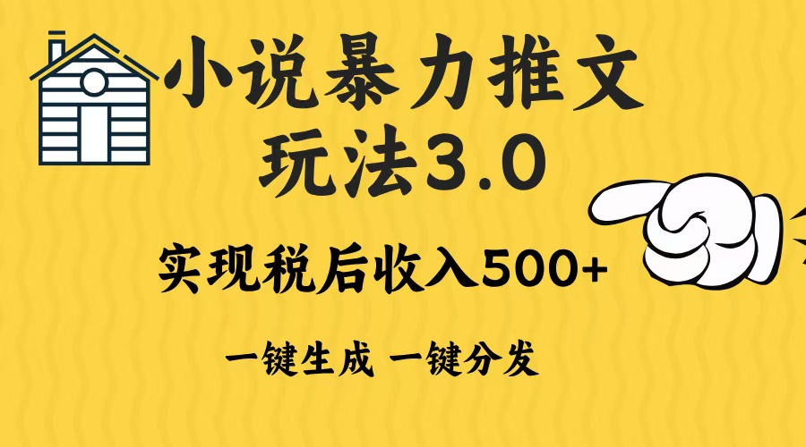 2024年小说推文暴力玩法3.0一键多发平台生成无脑操作日入500-1000+ - 中创网