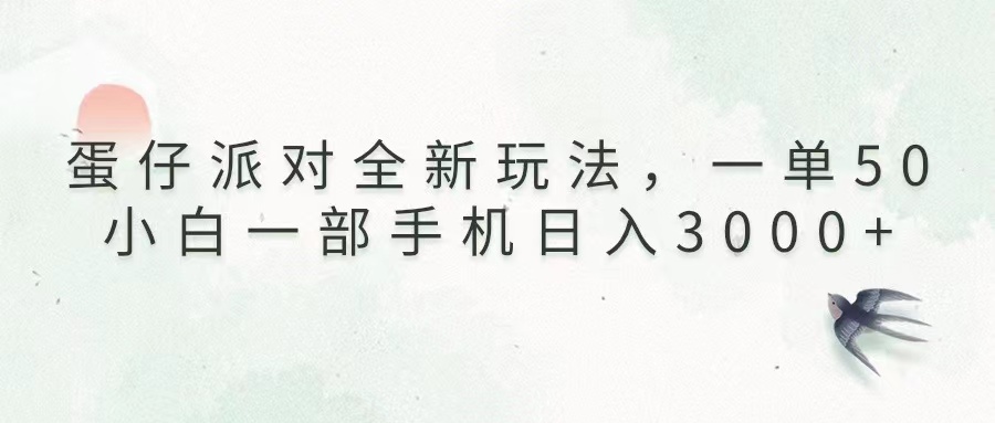蛋仔派对全新玩法，一单50，小白一部手机日入3000+ - 中创网