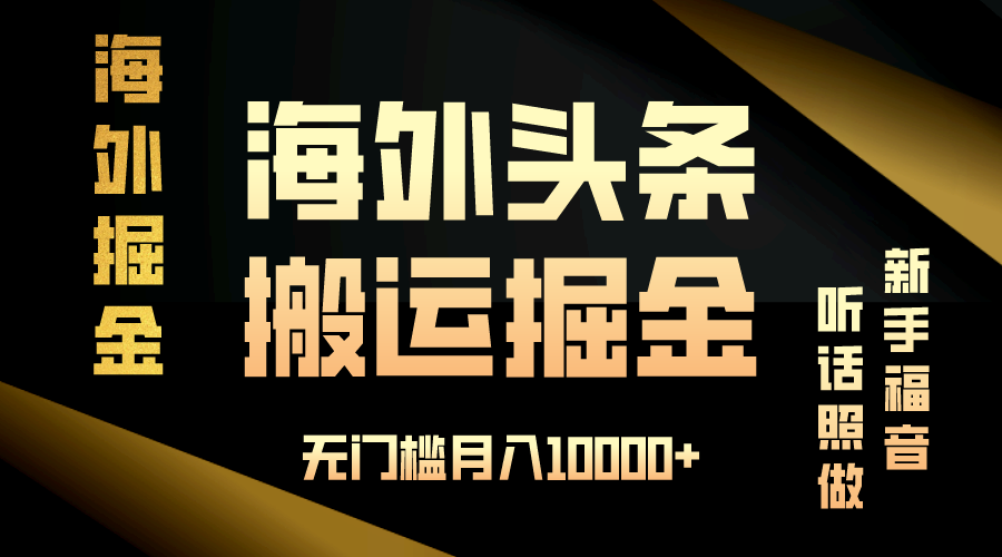 海外头条搬运发帖，新手福音，听话照做，无门槛月入10000+-紫橙网创项目网