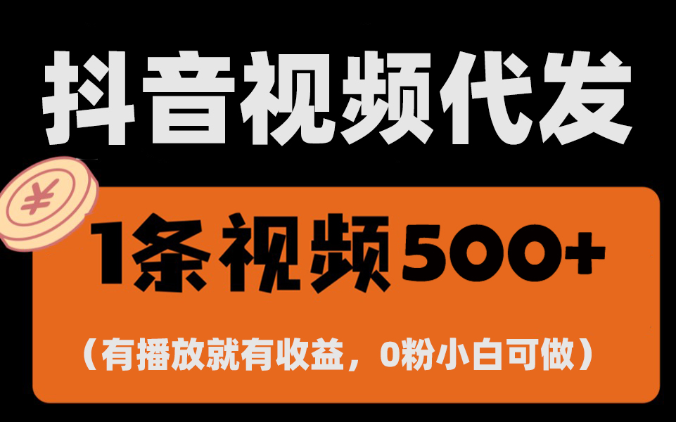 最新零撸项目，一键托管代发视频，有播放就有收益，日入1千+，有抖音号... - 中创网