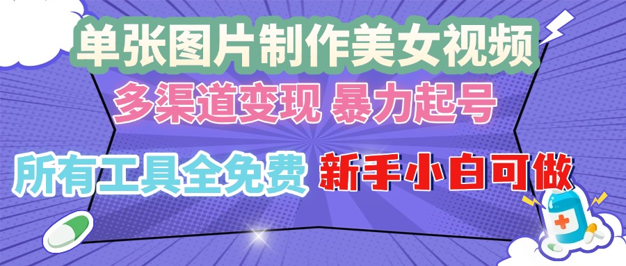 单张图片作美女视频 ，多渠道变现 暴力起号，所有工具全免费 ，新手小... - 中创网