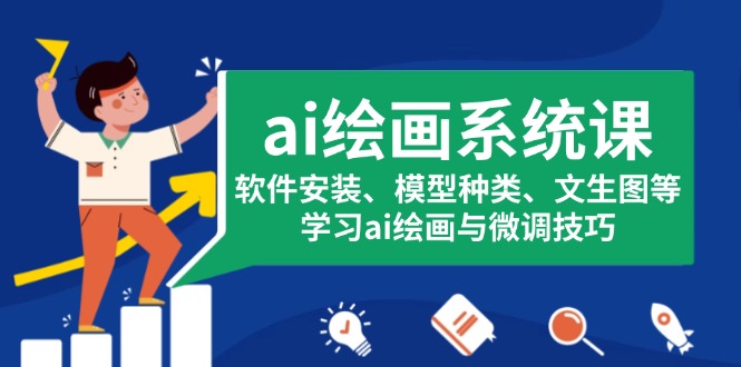 ai绘画系统课，软件安装、模型种类、文生图等，学习ai绘画与微调技巧 - 中创网
