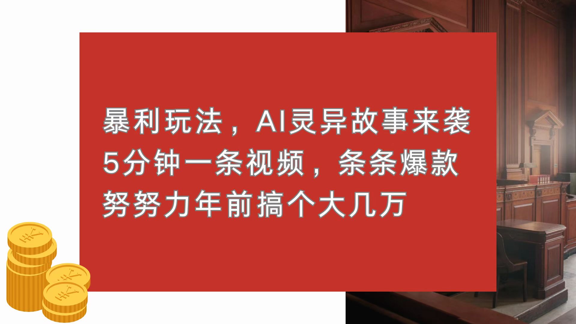 暴利玩法，AI灵异故事来袭，5分钟1条视频，条条爆款 努努力年前搞个大几万 - 中创网