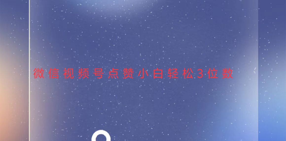视频号点赞最新玩法，小白轻松日入三位数 - 中创网