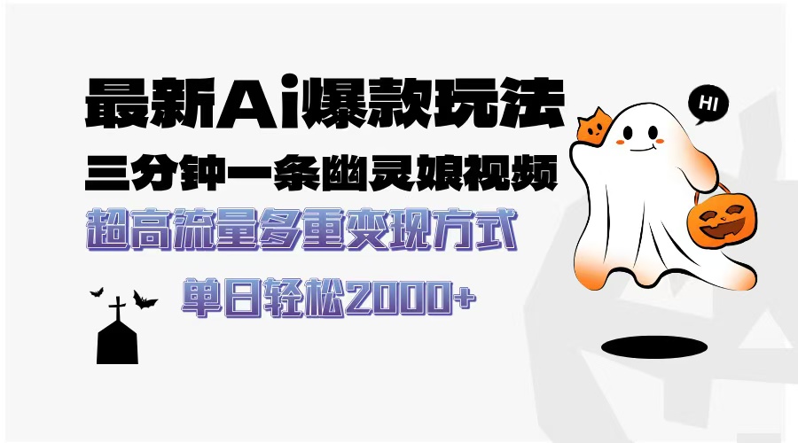 最新AI爆款玩法，三分钟一条幽灵娘视频，超高流量，多种变现方式，轻松... - 中创网