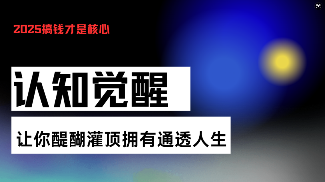 认知觉醒，让你醍醐灌顶拥有通透人生，掌握强大的秘密！觉醒开悟课 - 中创网