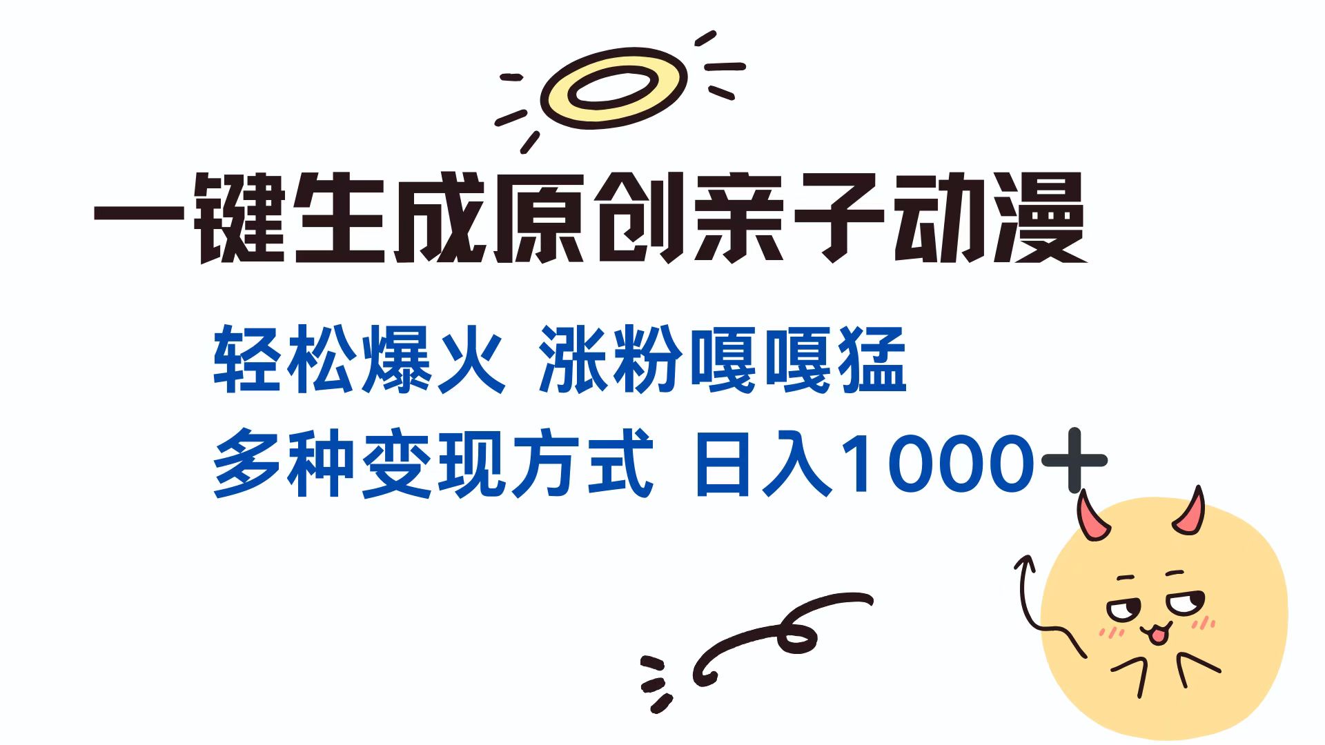 一键生成原创亲子对话动漫 单视频破千万播放 多种变现方式 日入1000+ - 中创网