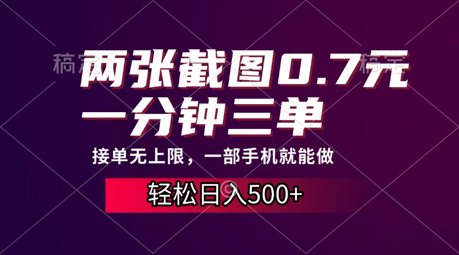 两张截图0.7元，一分钟三单，接单无上限，一部手机就能做，一天500+ - 中创网