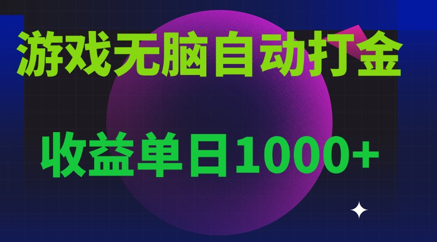 无脑自动搬砖游戏，收益单日1000+ 可多号操作 - 中创网