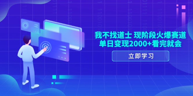 我不找道士，现阶段火爆赛道，单日变现2000+看完就会 - 中创网