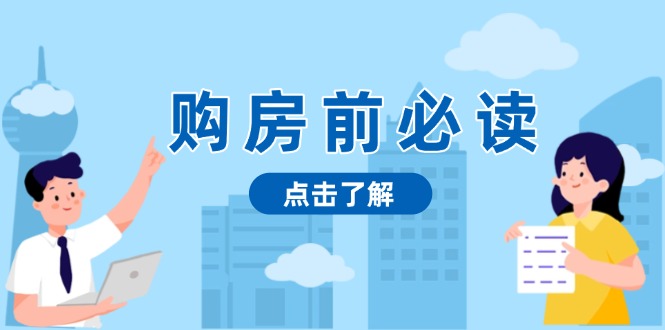 购房前必读，本文揭秘房产市场深浅，助你明智决策，稳妥赚钱两不误 - 中创网