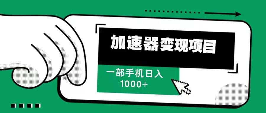 12月最新加速器变现，多劳多得，不再为流量发愁，一步手机轻松日入1000+ - 中创网