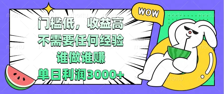 门槛低，收益高，不需要任何经验，谁做谁赚，单日利润3000+ - 中创网