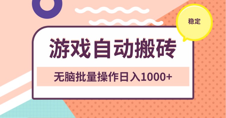 非常稳定的游戏自动搬砖，无脑批量操作日入1000+ - 中创网