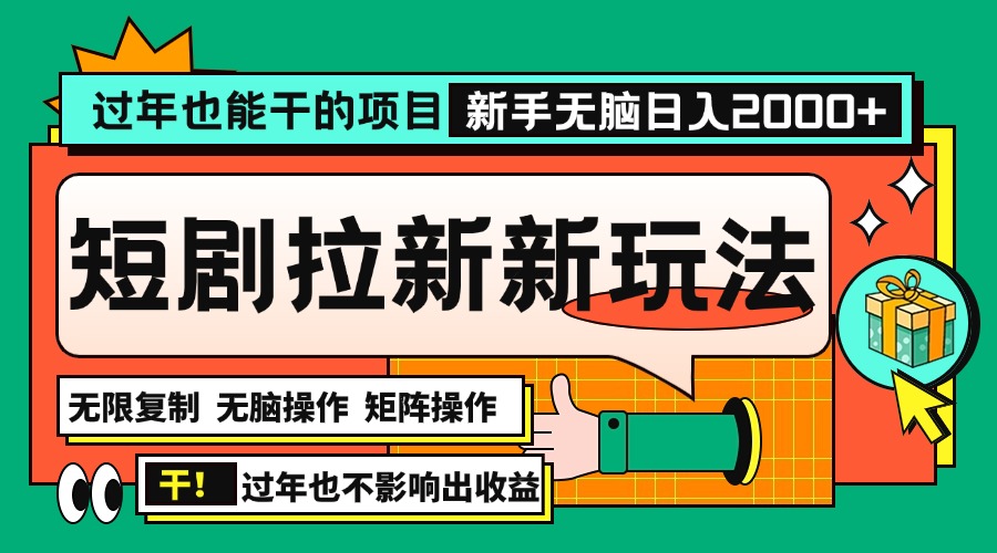 过年也能干的项目，2024年底最新短剧拉新新玩法，批量无脑操作日入2000+！ - 中创网