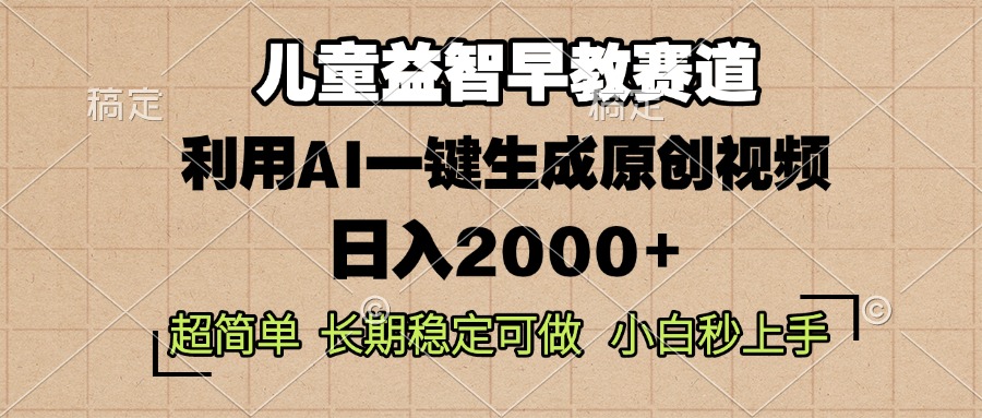 儿童益智早教，这个赛道赚翻了，利用AI一键生成原创视频，日入2000+，... - 中创网