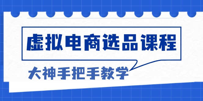 虚拟电商选品课程：解决选品难题，突破产品客单天花板，打造高利润电商 - 中创网