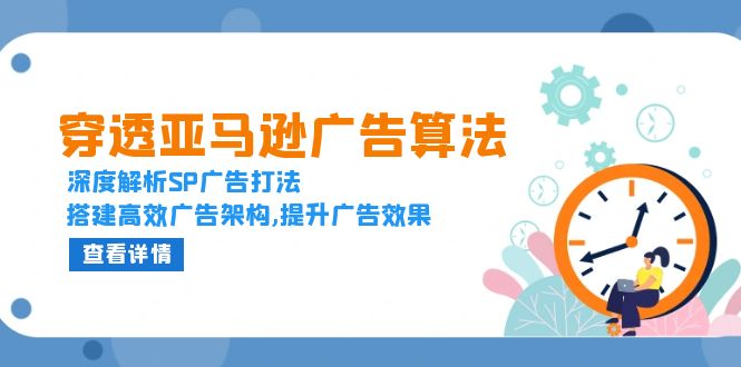 穿透亚马逊广告算法，深度解析SP广告打法，搭建高效广告架构,提升广告效果 - 中创网