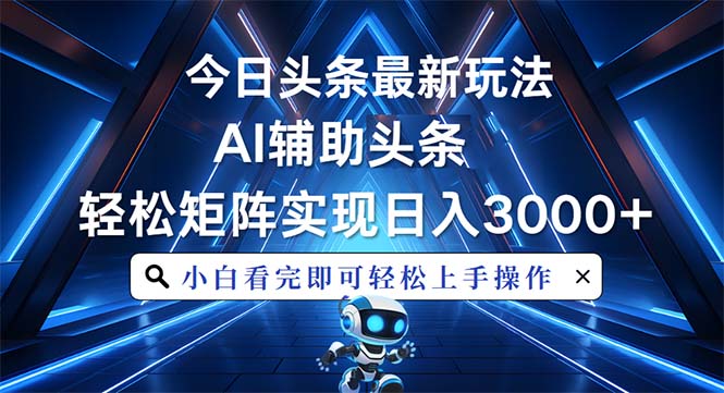 今日头条最新玩法，思路简单，AI辅助，复制粘贴轻松矩阵日入3000+ - 中创网