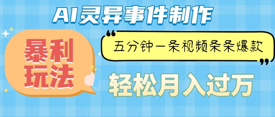 Ai灵异故事，暴利玩法，五分钟一条视频，条条爆款，月入万元 - 中创网
