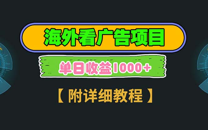 海外看广告项目，一次3分钟到账2.5美元，注册拉新都有收益，多号操作，... - 中创网
