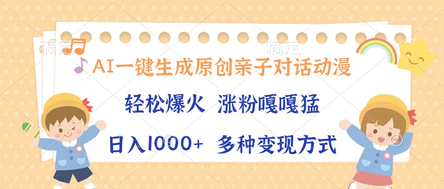 AI一键生成原创亲子对话动漫，单条视频播放破千万 ，日入1000+，多种变... - 中创网