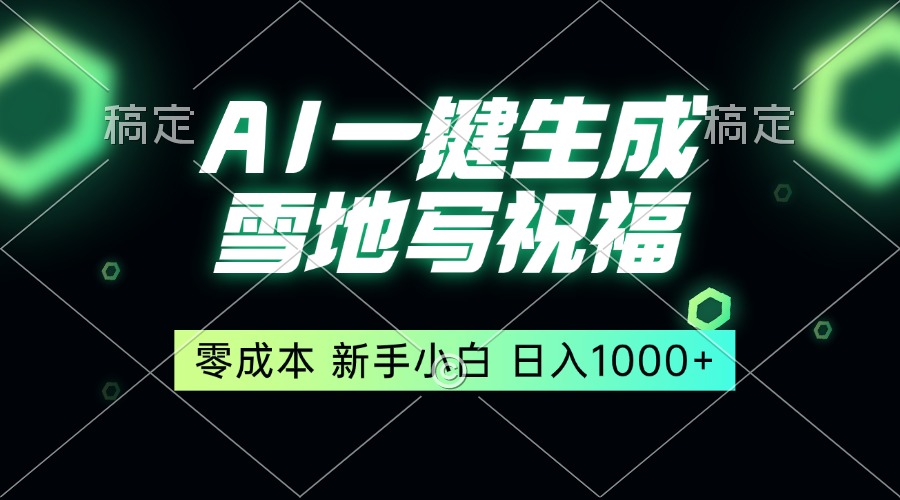 一键生成雪地写祝福，零成本，新人小白秒上手，轻松日入1000+ - 中创网