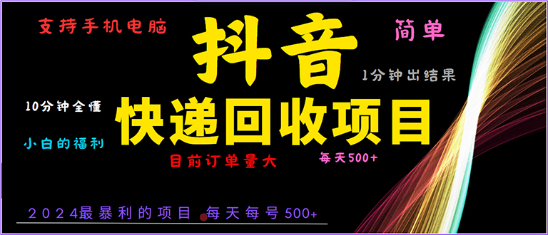 抖音快递项目，简单易操作，小白容易上手。一分钟学会，电脑手机都可以 - 中创网