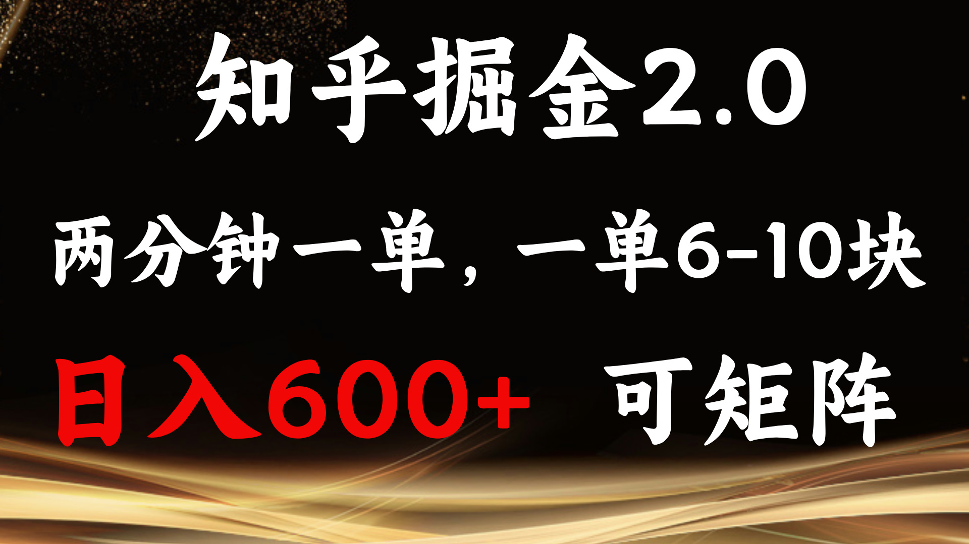 知乎掘金2.0 简单易上手，两分钟一单，单机600+可矩阵 - 中创网