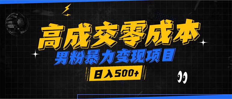 男粉暴力变现项目，高成交0成本，谁发谁火，加爆微信，日入500+ - 中创网