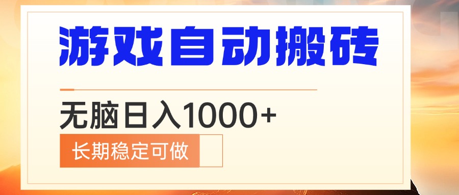 电脑游戏自动搬砖，无脑日入1000+ 长期稳定可做 - 中创网