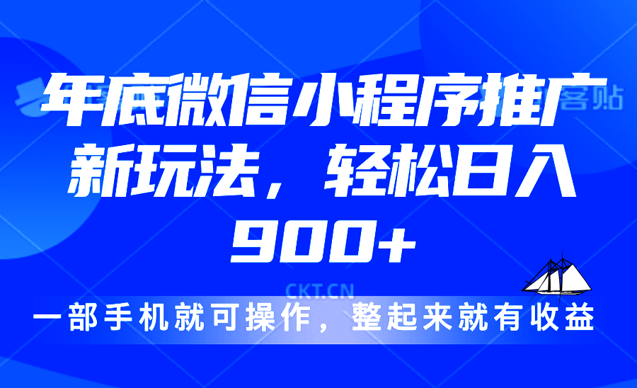 24年底微信小程序推广最新玩法，轻松日入900+ - 中创网