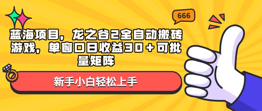 蓝海项目，龙之谷2全自动搬砖游戏，单窗口日收益30＋可批量矩阵 - 中创网