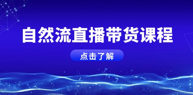 自然流直播带货课程，结合微付费起号，打造运营主播，提升个人能力 - 中创网
