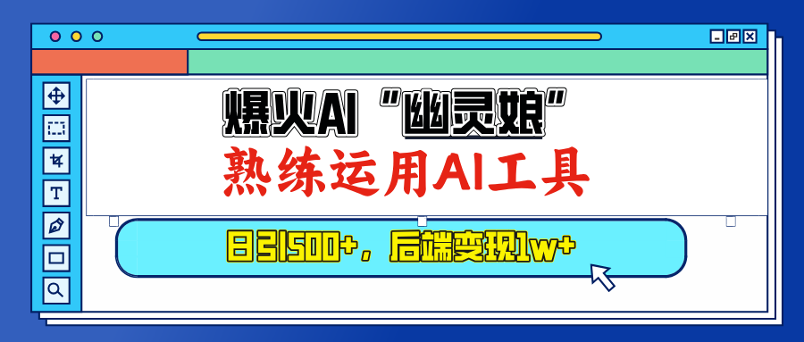 爆火AI“幽灵娘”，熟练运用AI工具，日引500+粉，后端变现1W+ - 中创网