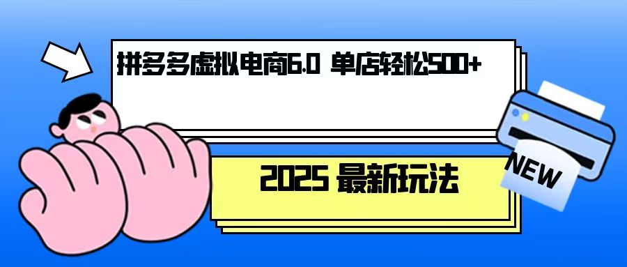 拼多多虚拟电商，单人操作10家店，单店日盈利500+ - 中创网