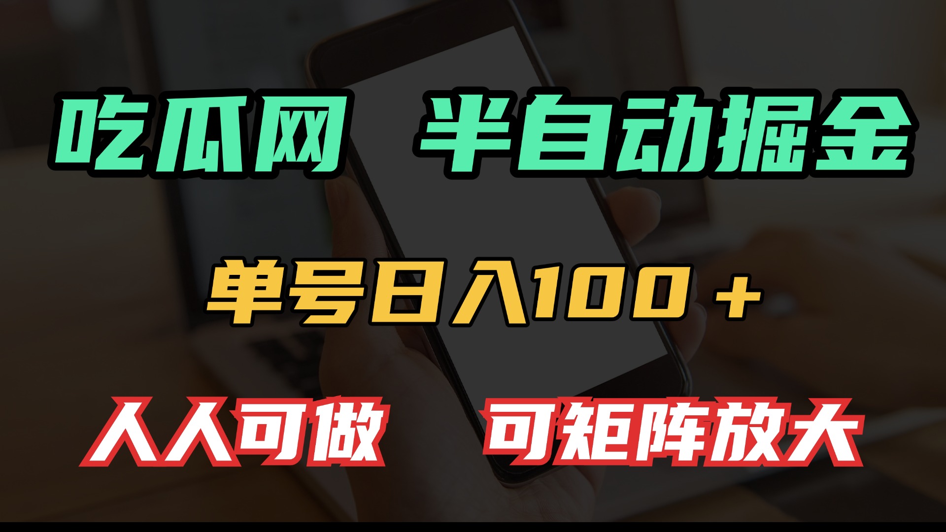 吃瓜网半自动掘金，单号日入100＋！人人可做，可矩阵放大 - 中创网