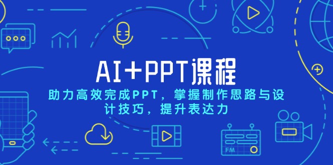 AI+PPT课程，助力高效完成PPT，掌握制作思路与设计技巧，提升表达力 - 中创网